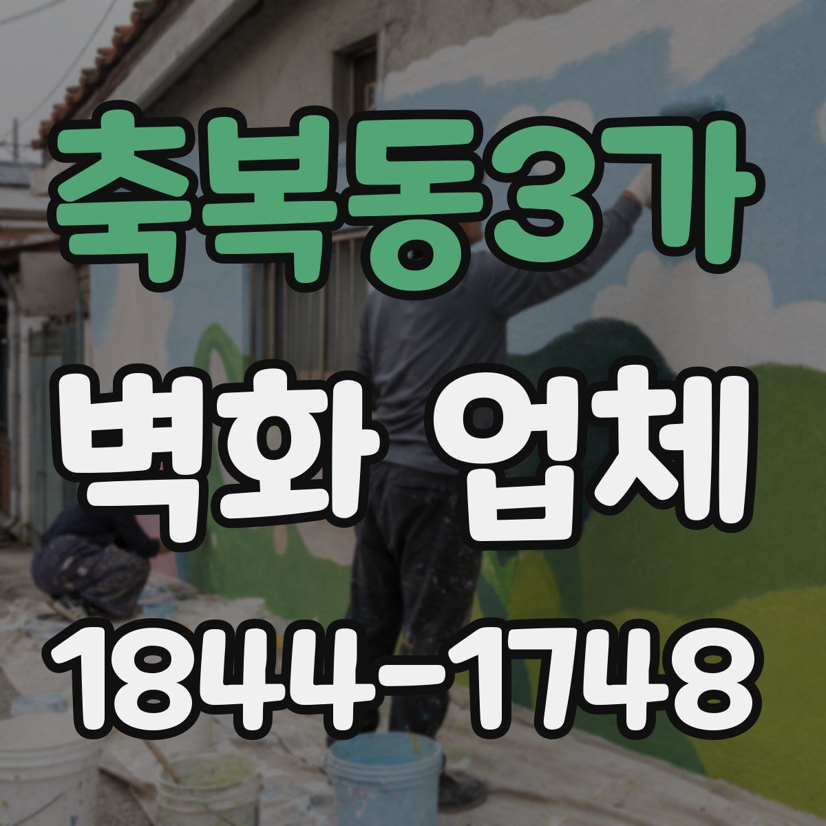 축복동3가 벽화 업체
