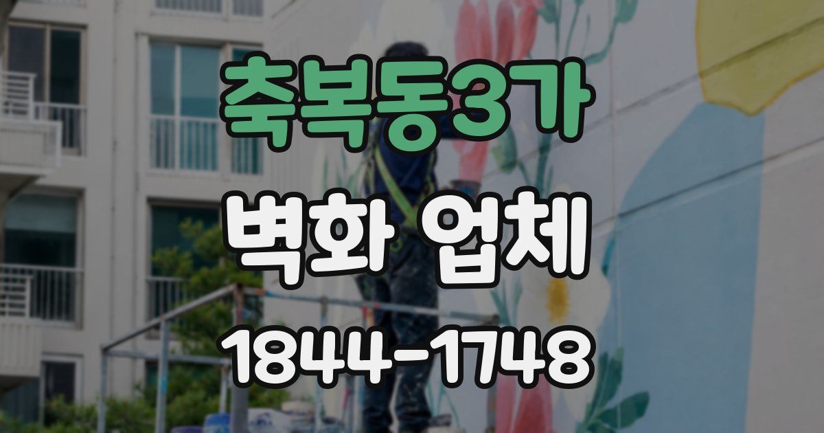 축복동3가 벽화 업체