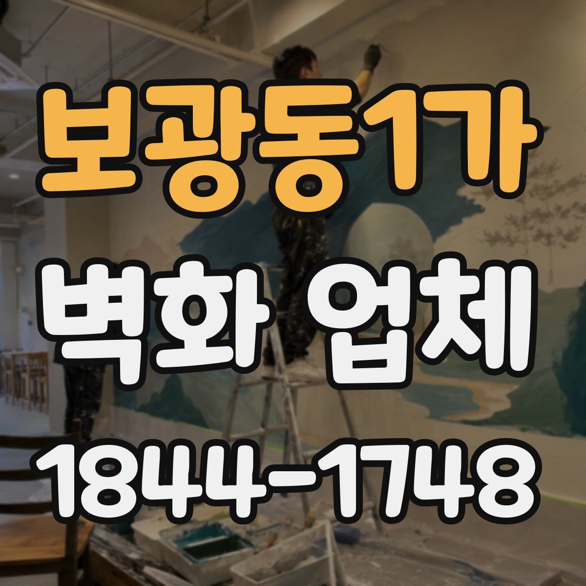 보광동1가 벽화 업체