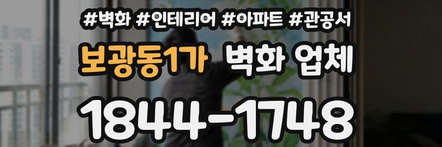 보광동1가 벽화 업체