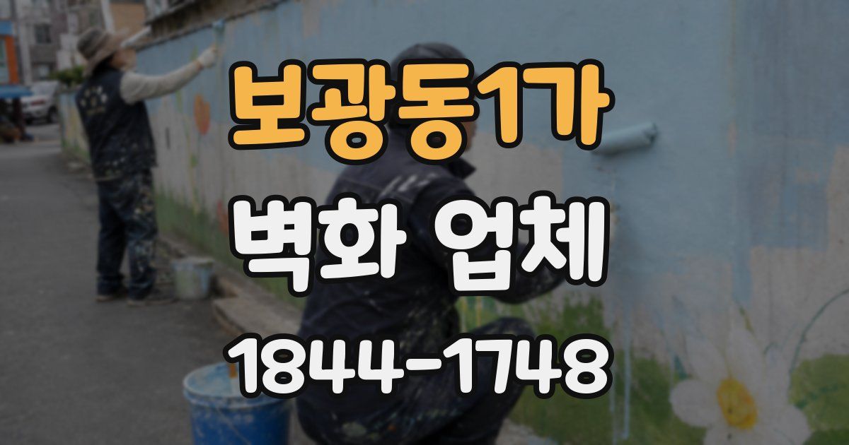 보광동1가 벽화 업체