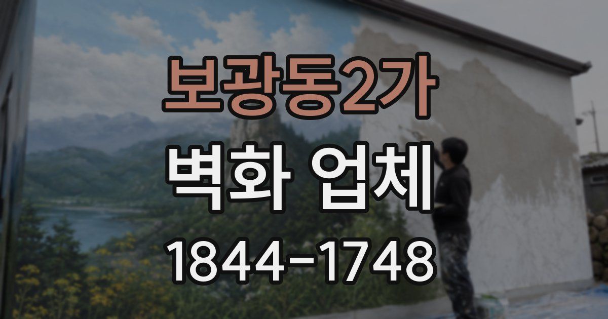 보광동2가 벽화 업체