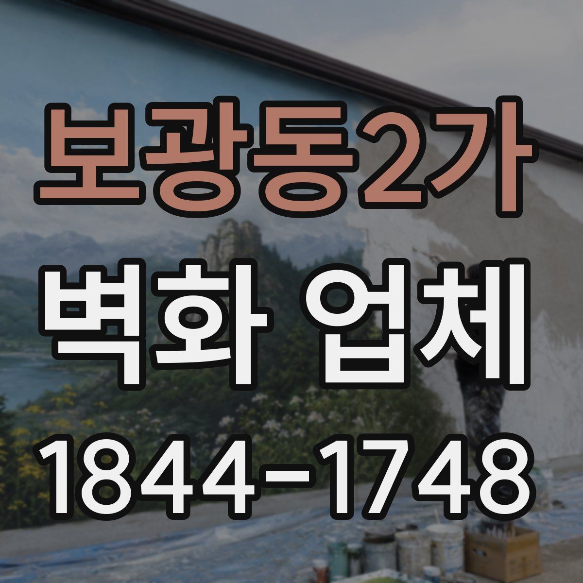 보광동2가 벽화 업체