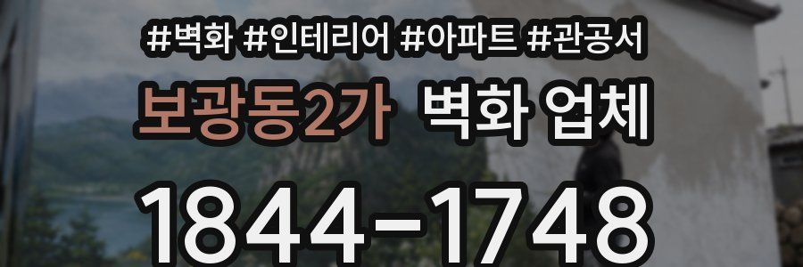 보광동2가 벽화 업체