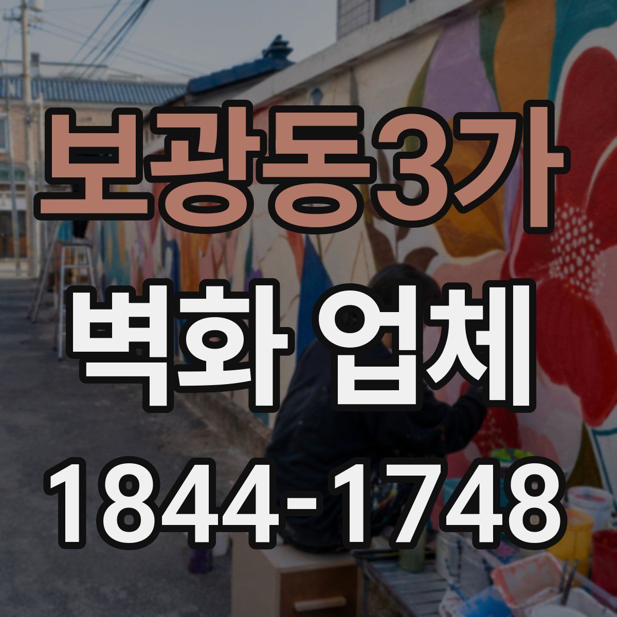 보광동3가 벽화 업체