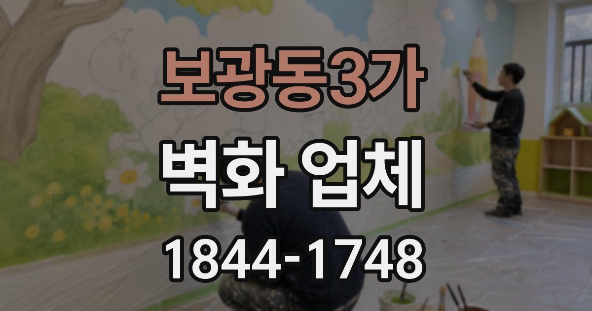 보광동3가 벽화 업체
