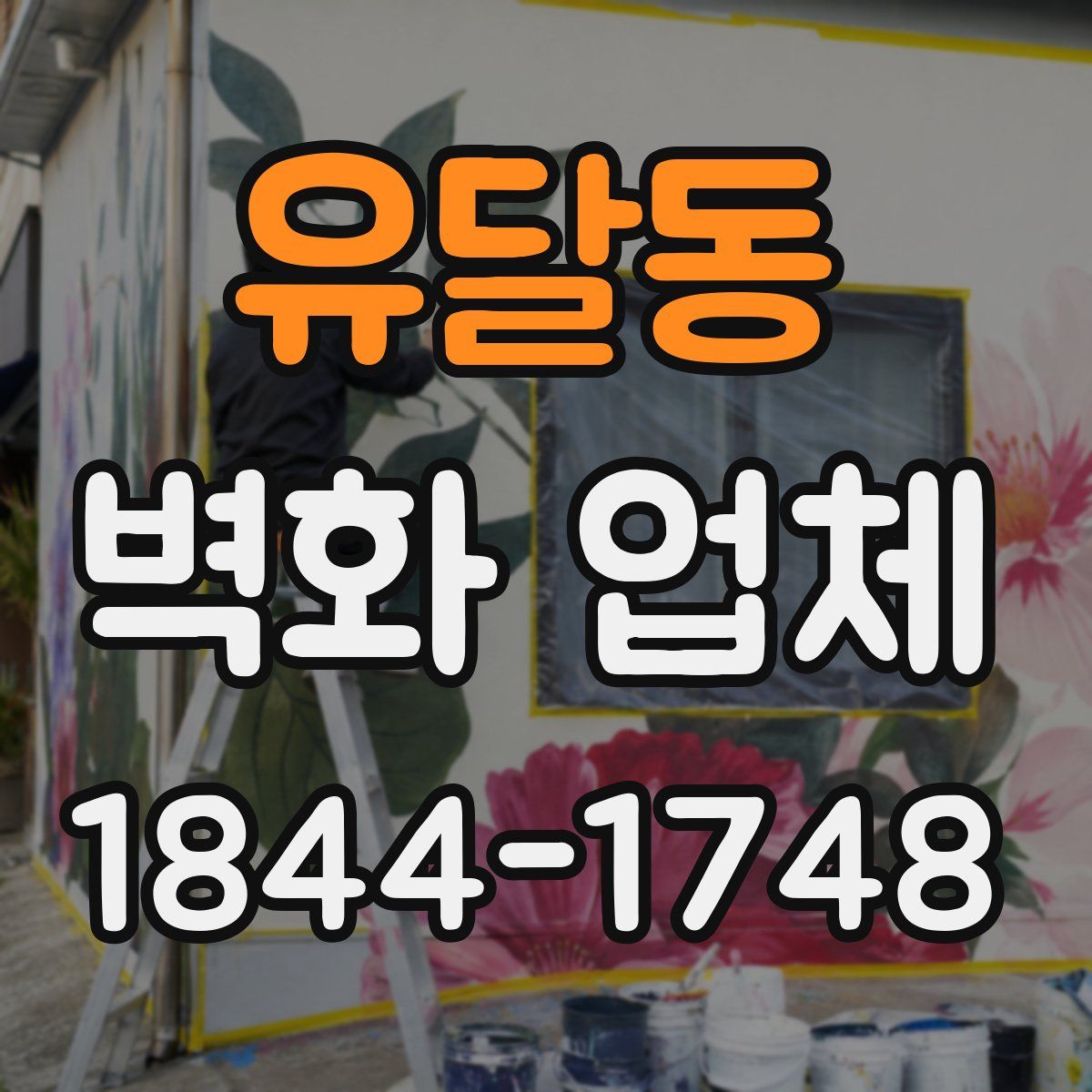 유달동 벽화 업체