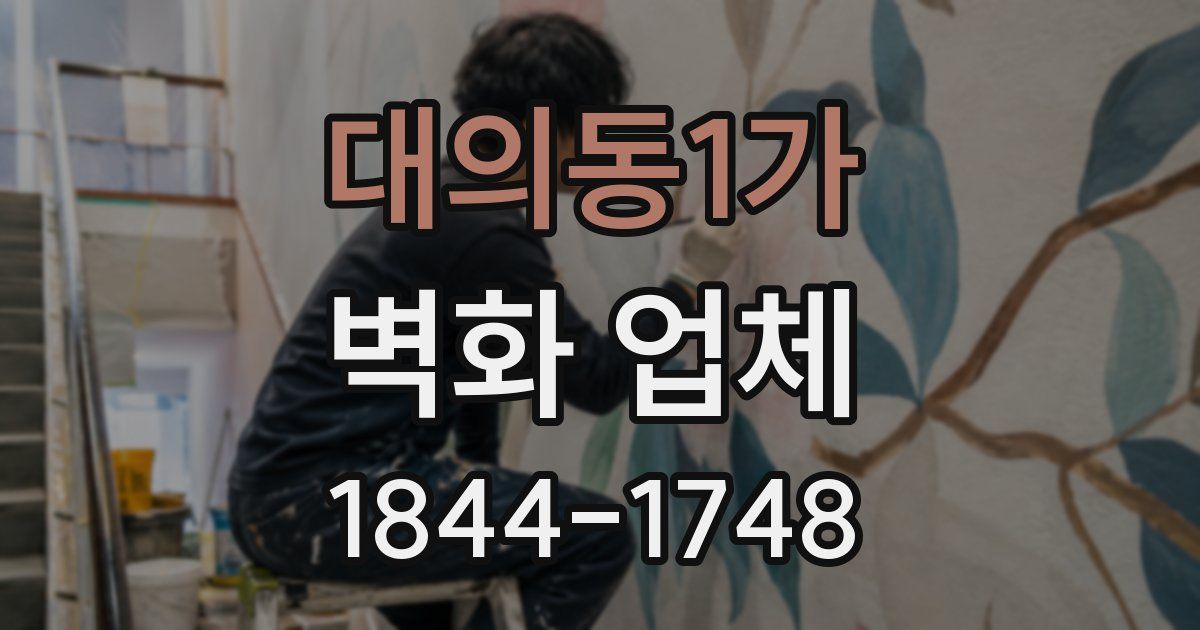 대의동1가 벽화 업체