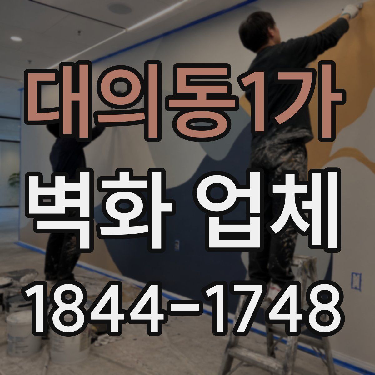 대의동1가 벽화 업체