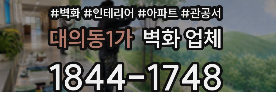 대의동1가 벽화 업체