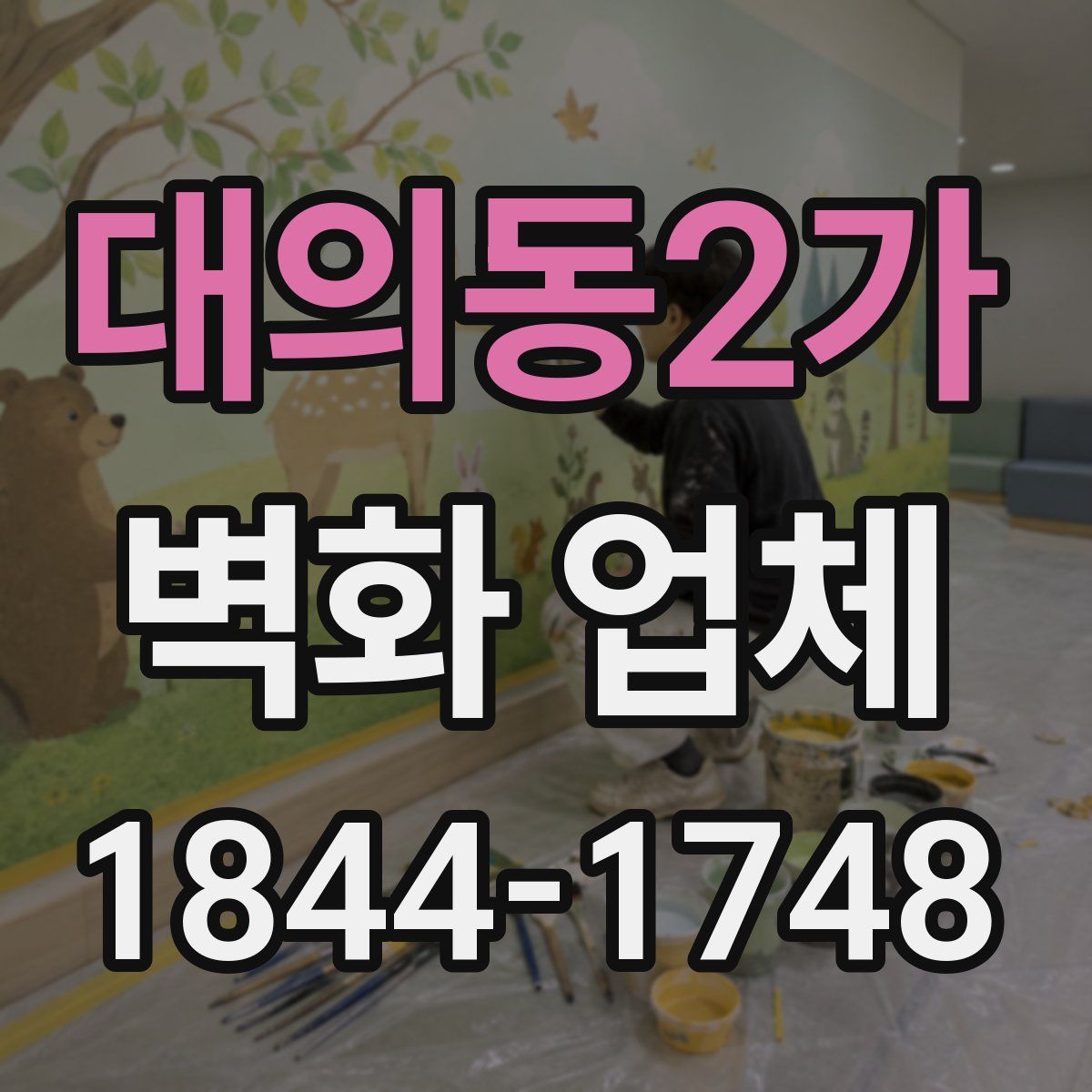 대의동2가 벽화 업체