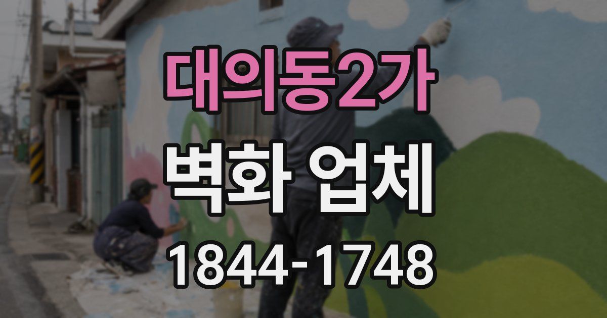 대의동2가 벽화 업체