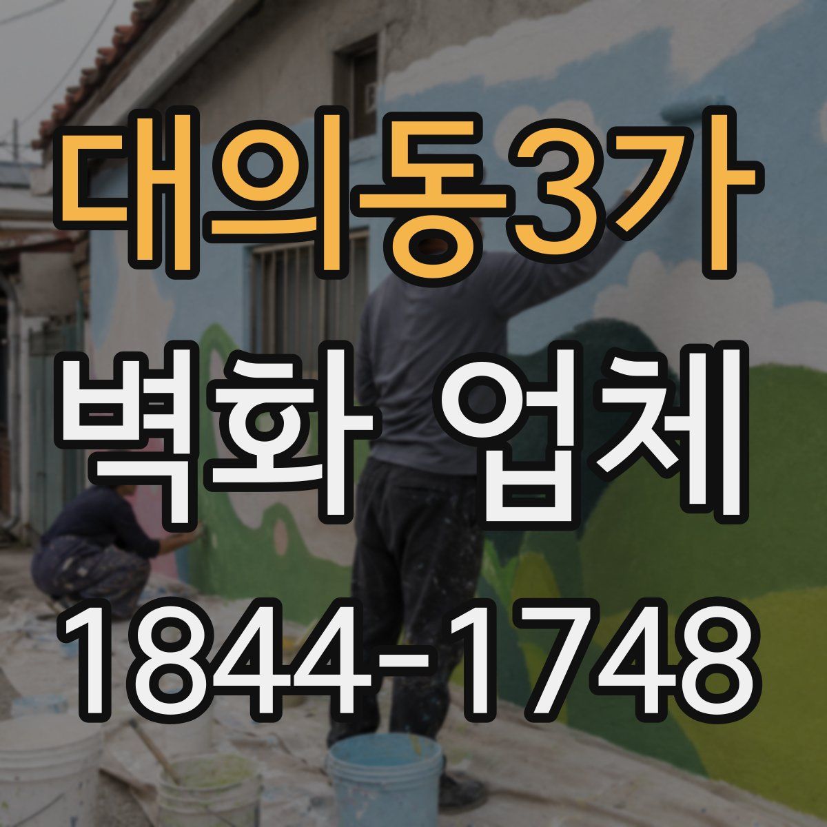 대의동3가 벽화 업체