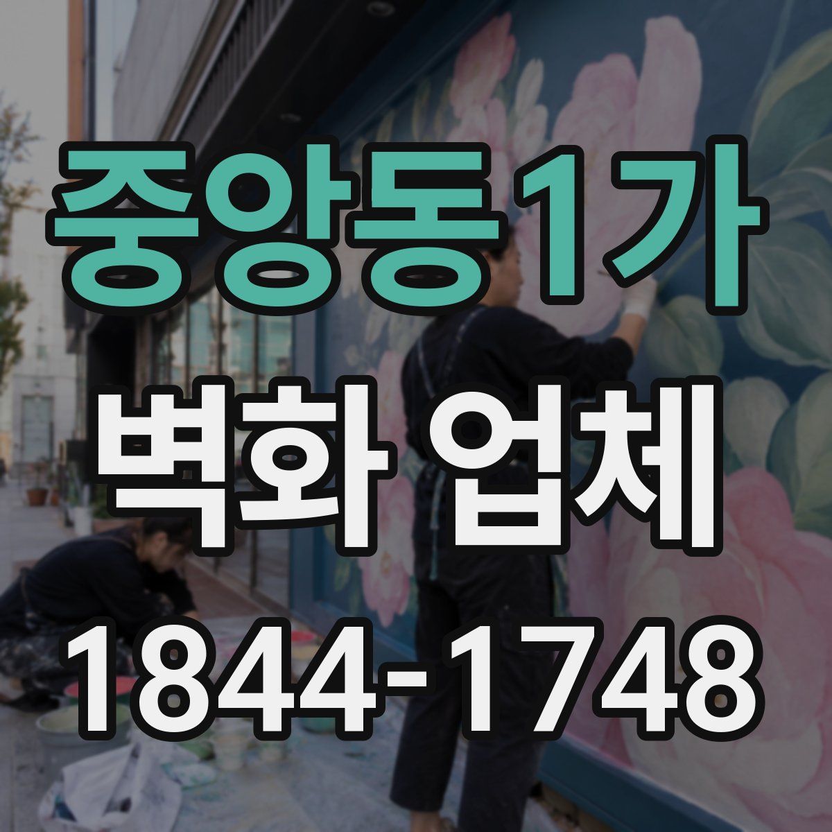 중앙동1가 벽화 업체