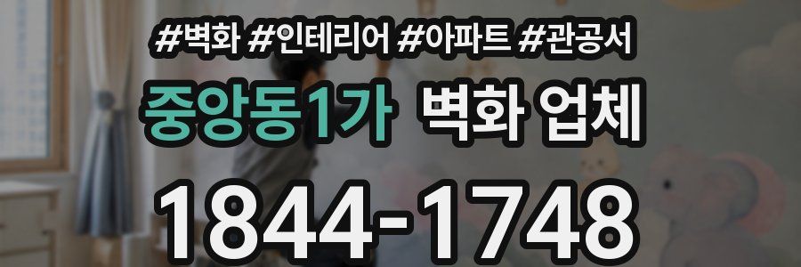 중앙동1가 벽화 업체