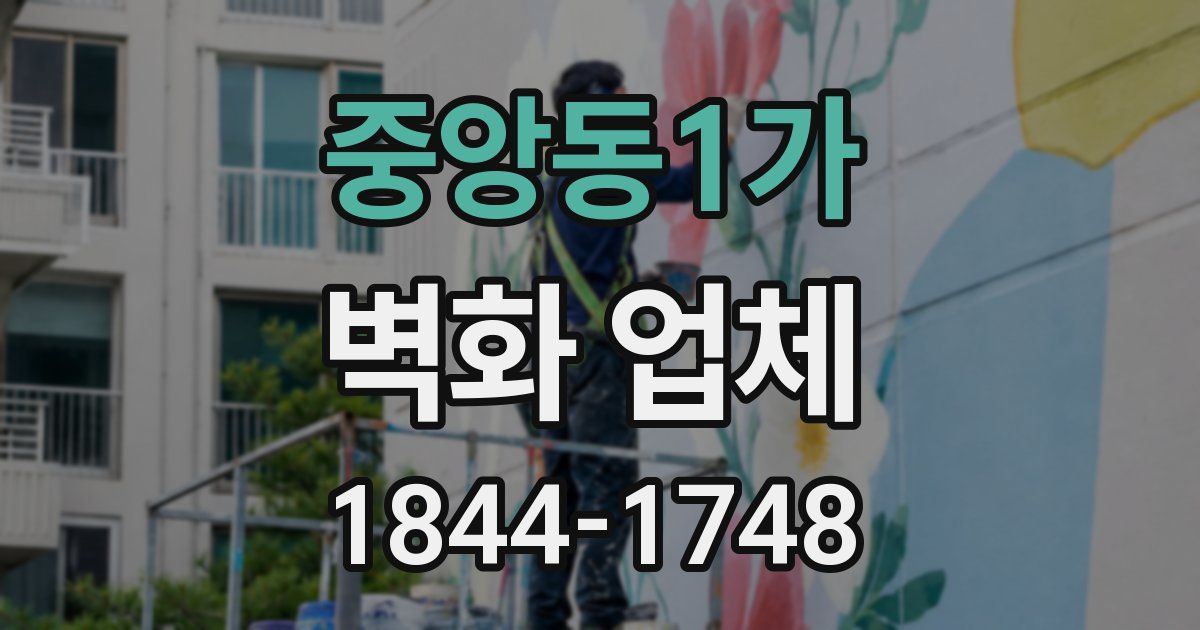 중앙동1가 벽화 업체