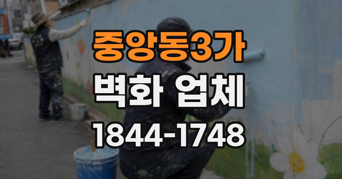 중앙동3가 벽화 업체
