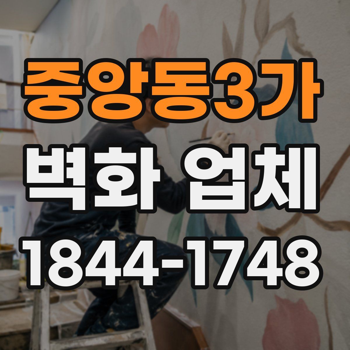 중앙동3가 벽화 업체