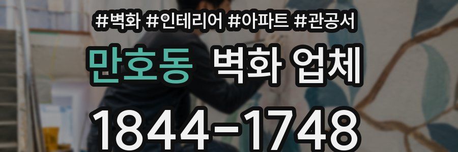 만호동 벽화 업체