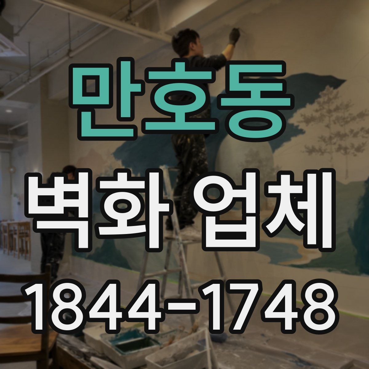 만호동 벽화 업체