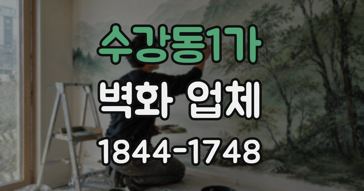 수강동1가 벽화 업체