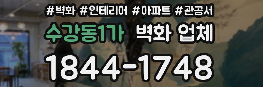 수강동1가 벽화 업체