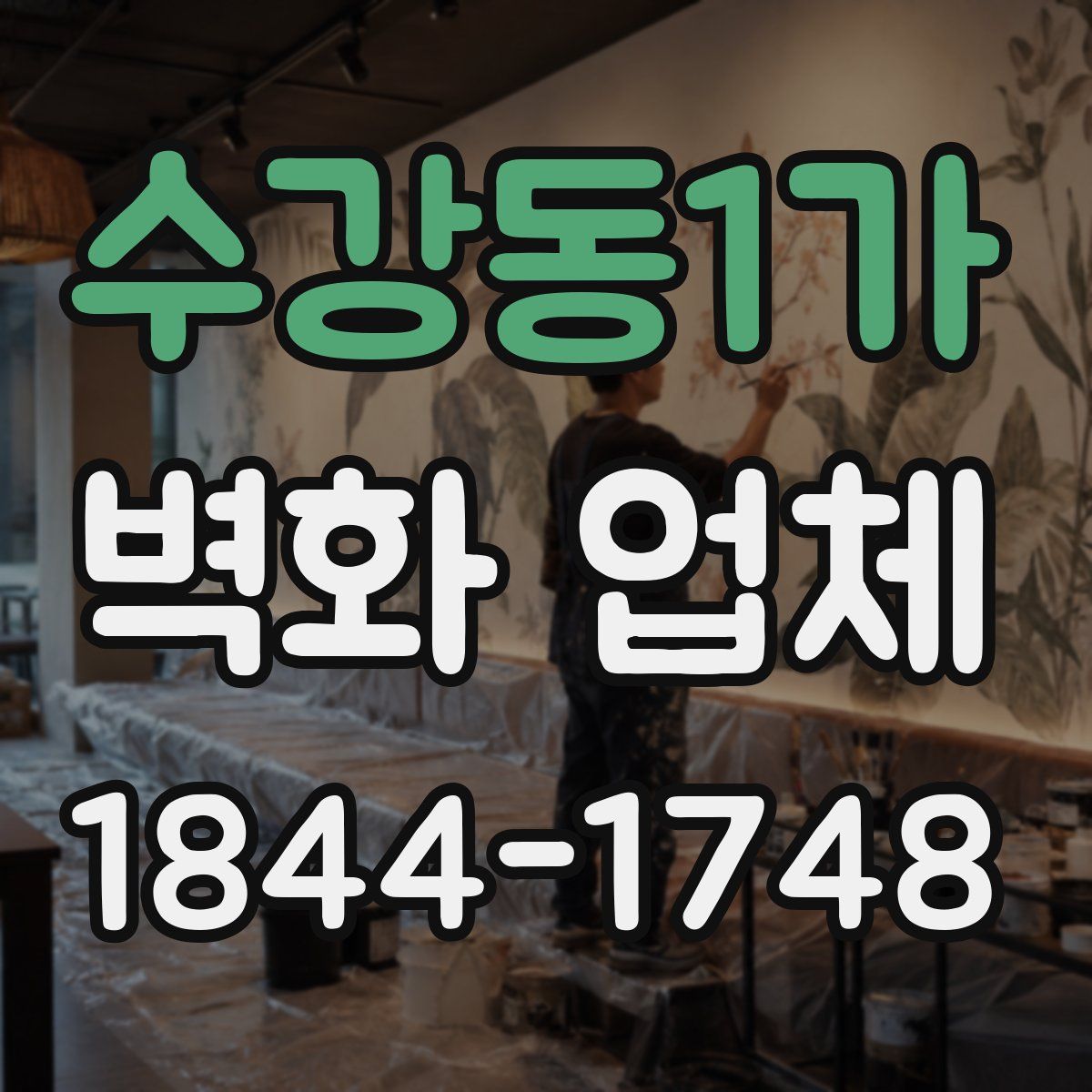 수강동1가 벽화 업체