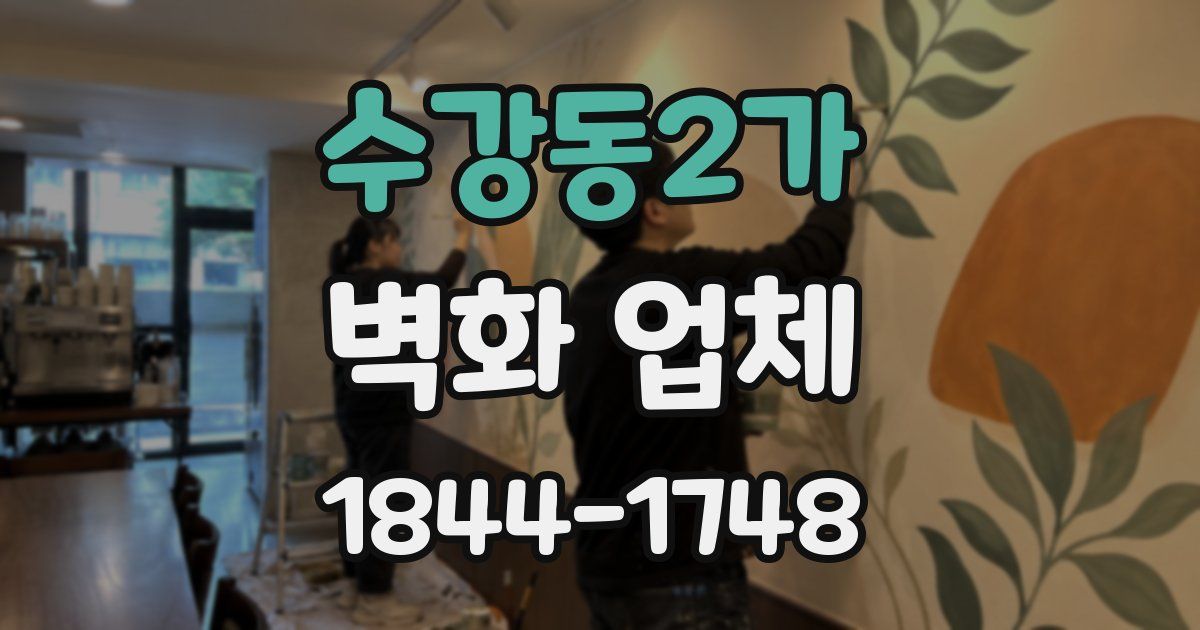 수강동2가 벽화 업체