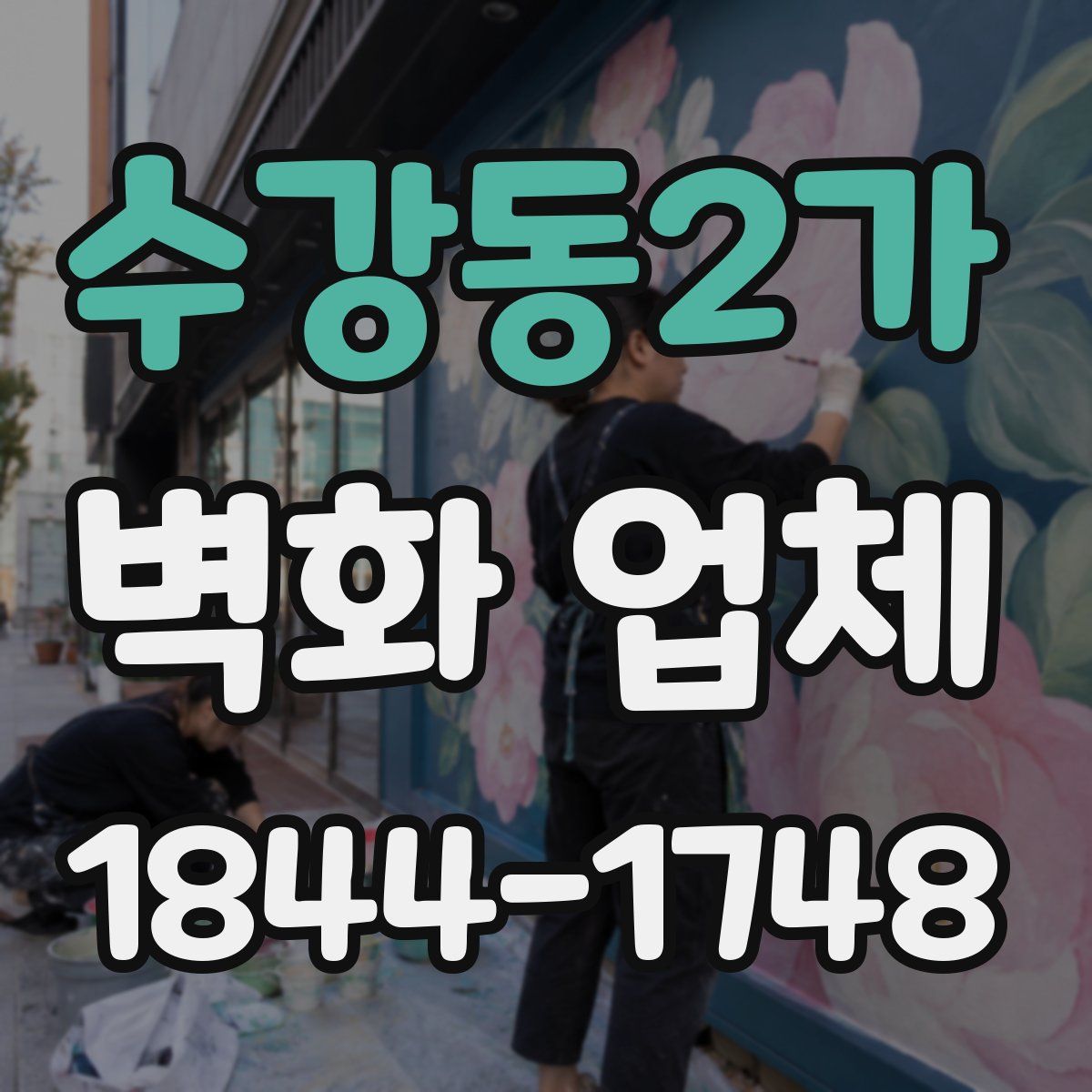 수강동2가 벽화 업체
