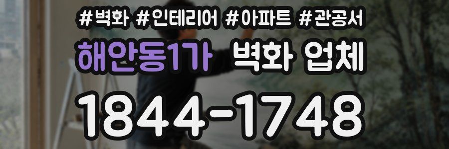 해안동1가 벽화 업체