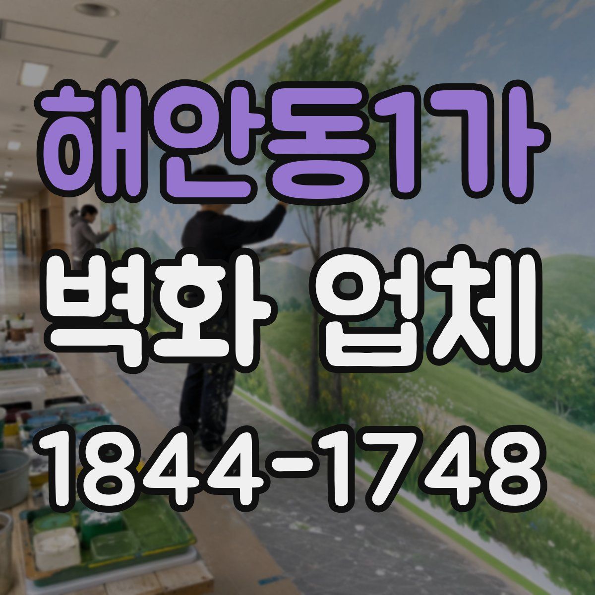 해안동1가 벽화 업체