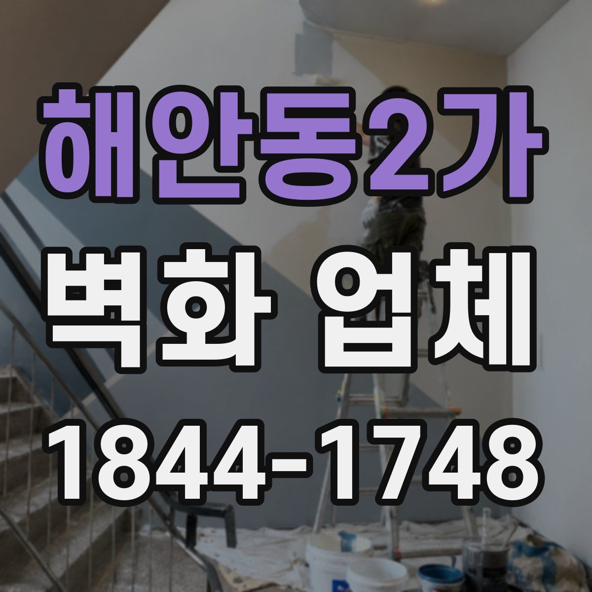해안동2가 벽화 업체