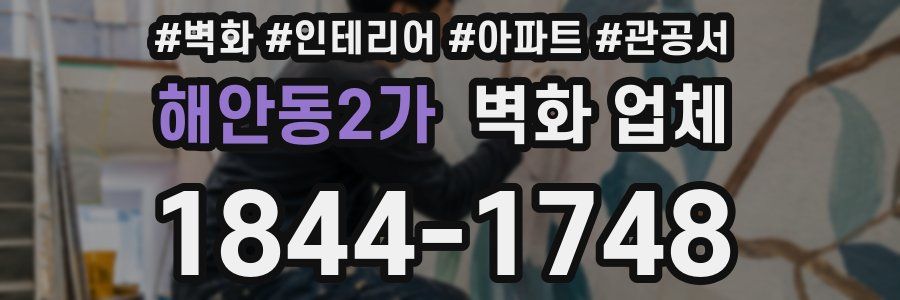 해안동2가 벽화 업체