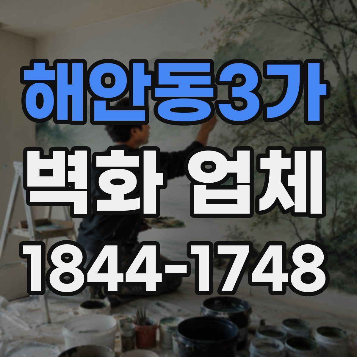 해안동3가 벽화 업체