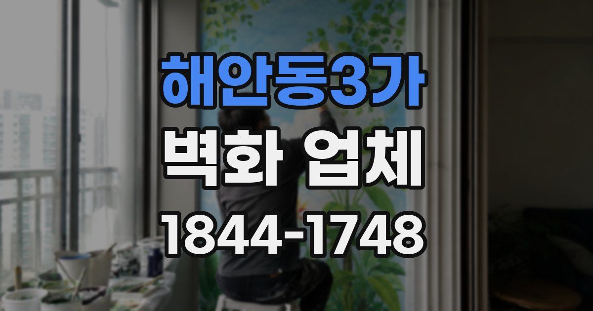 해안동3가 벽화 업체