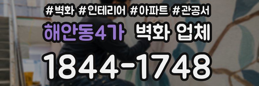 해안동4가 벽화 업체