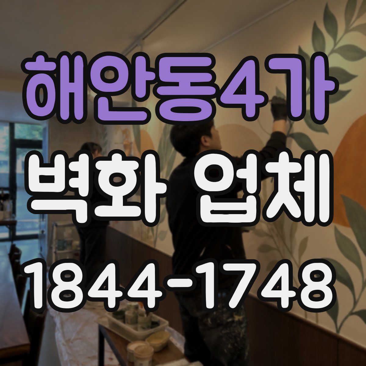 해안동4가 벽화 업체
