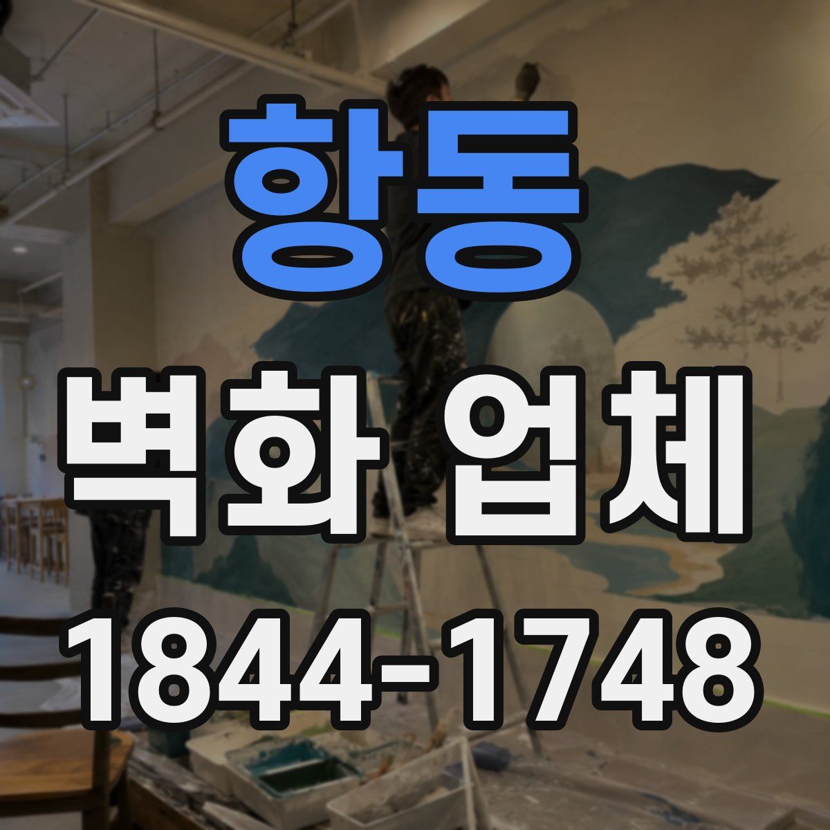 항동 벽화 업체