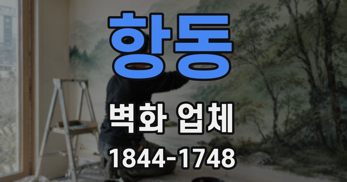 항동 벽화 업체