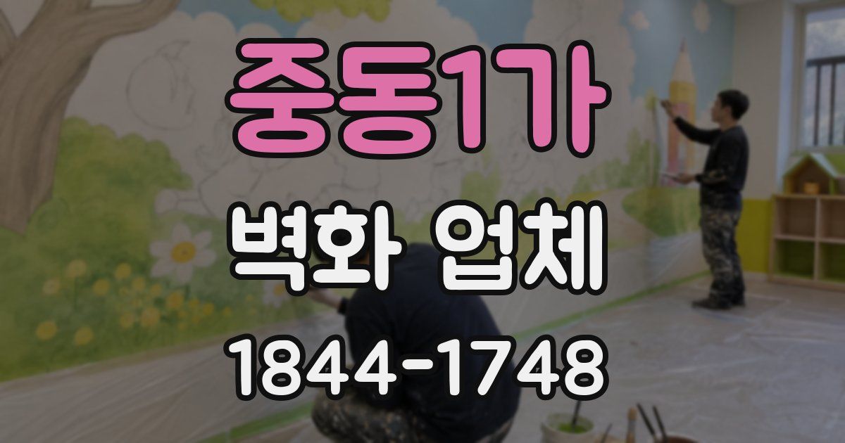 중동1가 벽화 업체