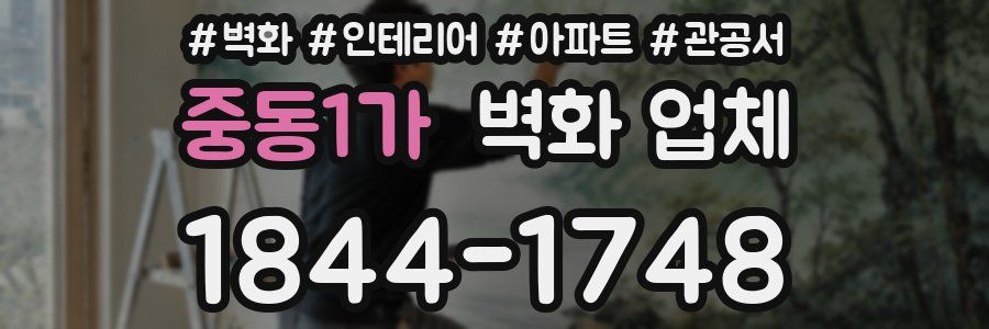 중동1가 벽화 업체