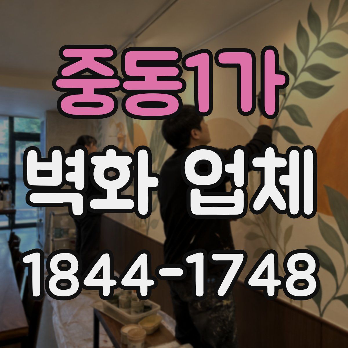 중동1가 벽화 업체