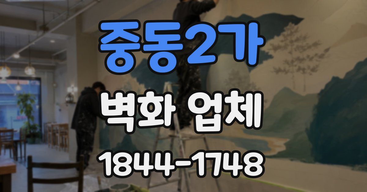 중동2가 벽화 업체