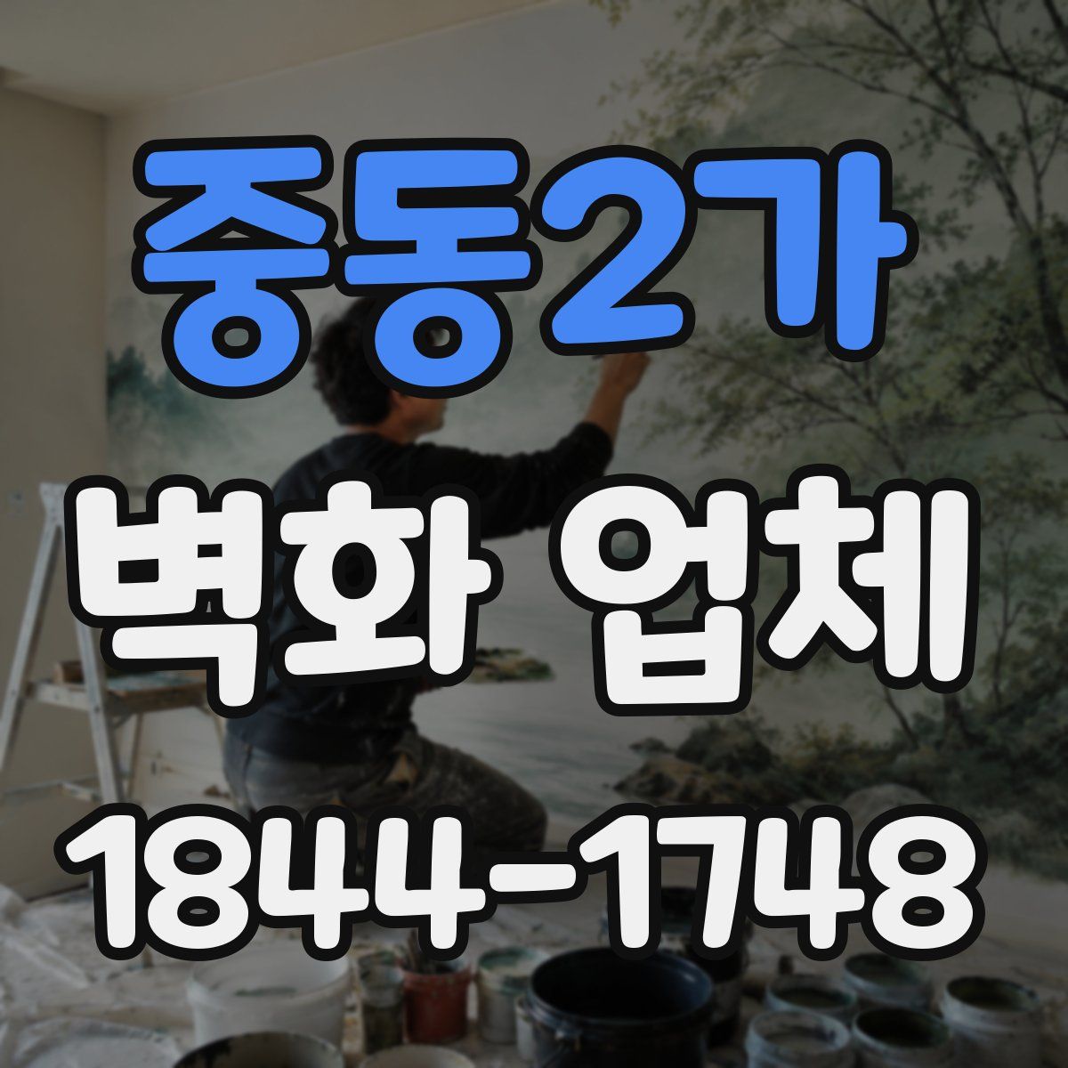 중동2가 벽화 업체