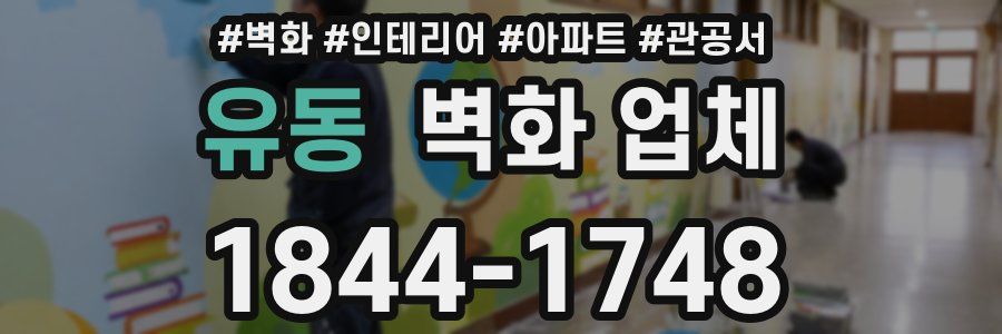 유동 벽화 업체