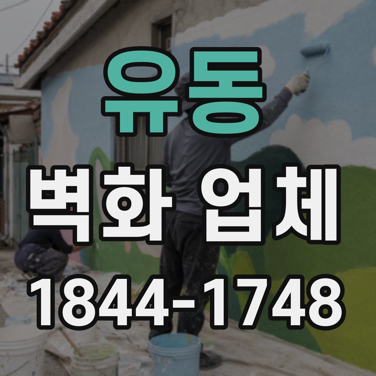 유동 벽화 업체