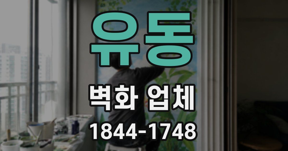 유동 벽화 업체