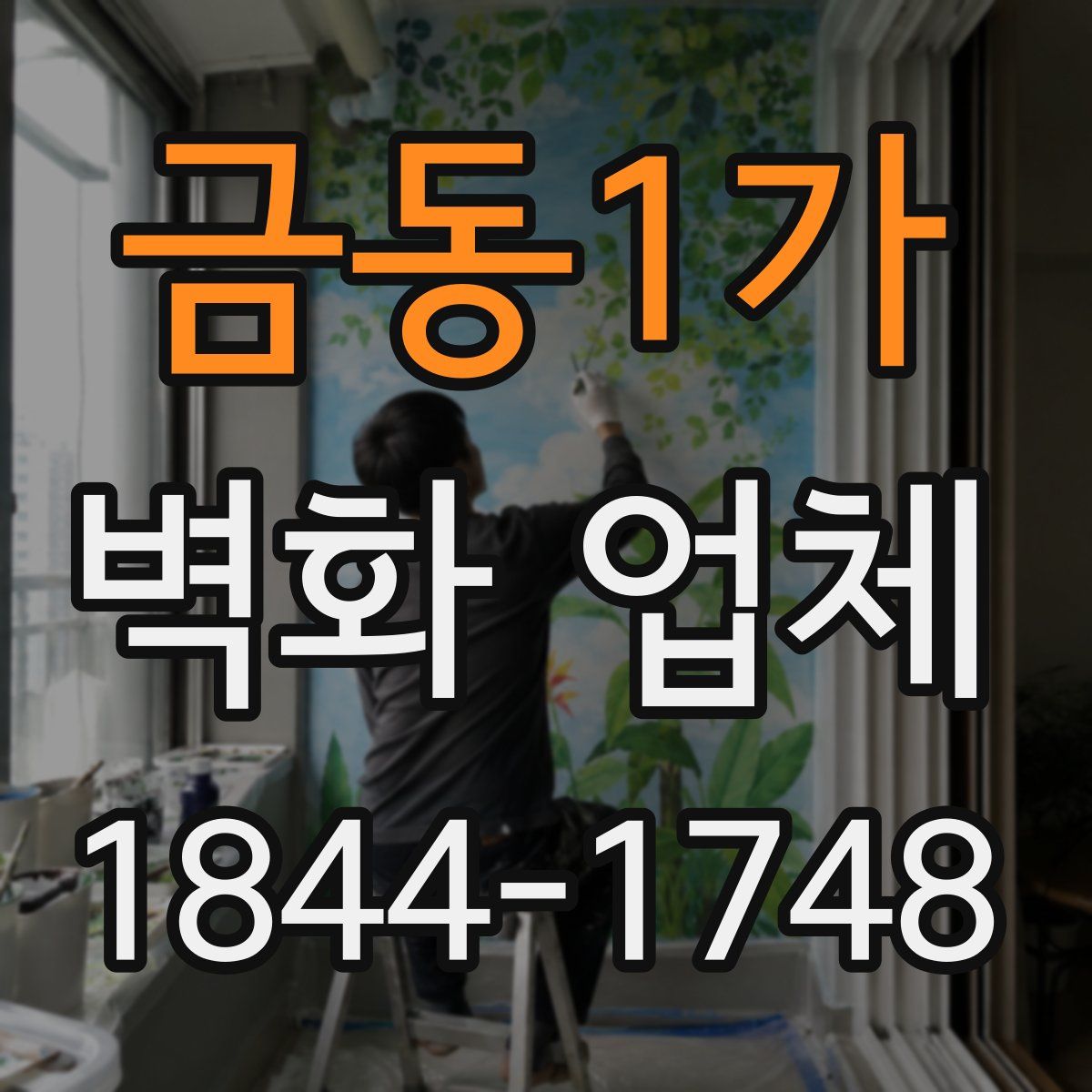 금동1가 벽화 업체