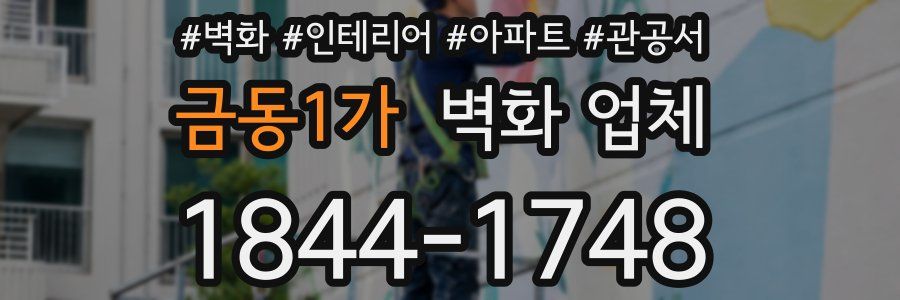 금동1가 벽화 업체