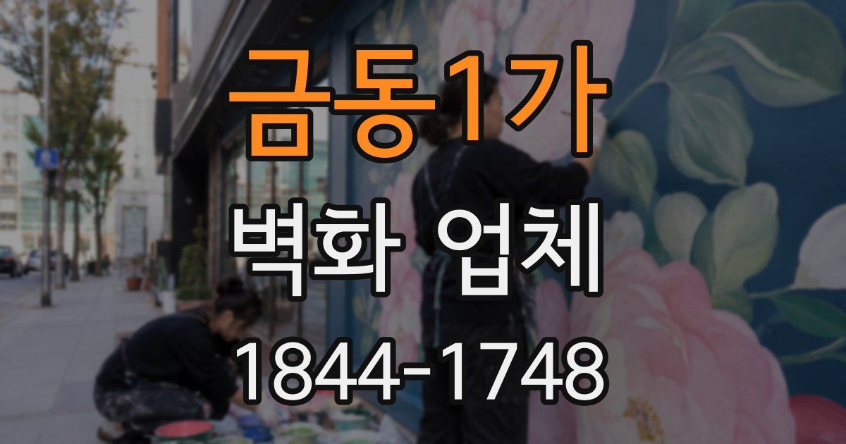 금동1가 벽화 업체